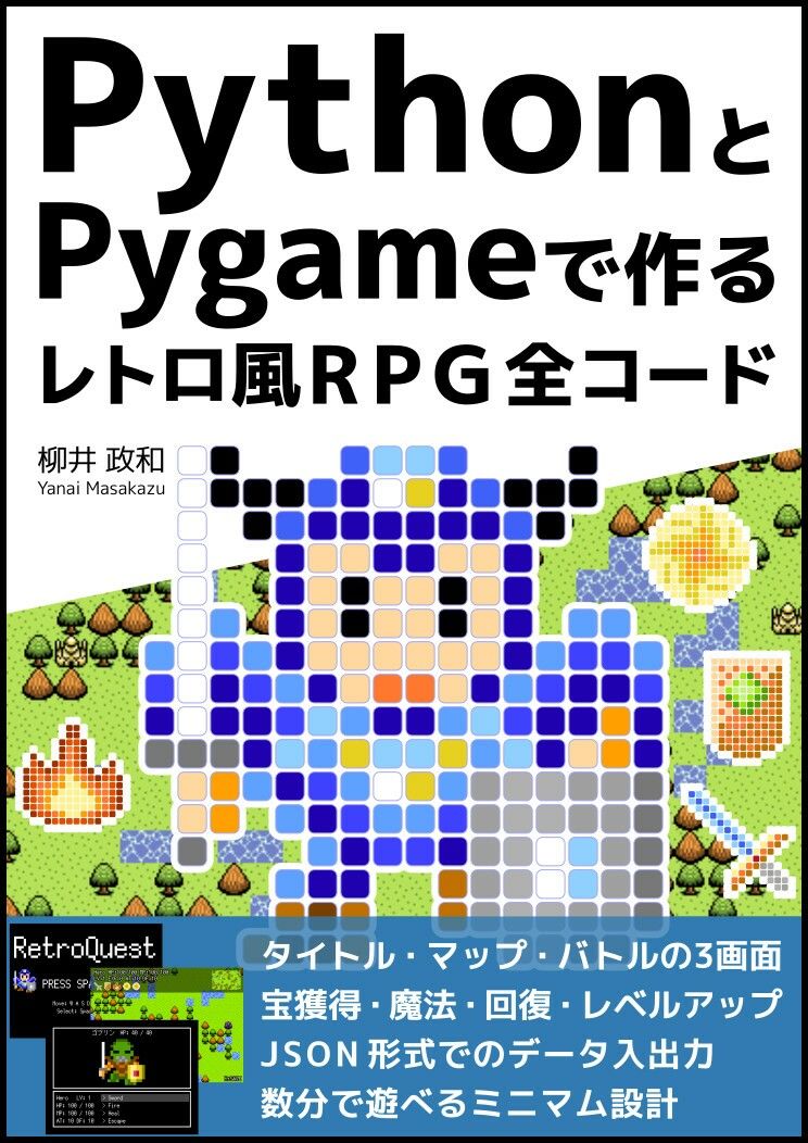 PythonとPygameで作る レトロ風RPG 全コード 画像1