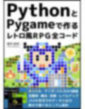 PythonとPygameで作る レトロ風RPG 全コード
