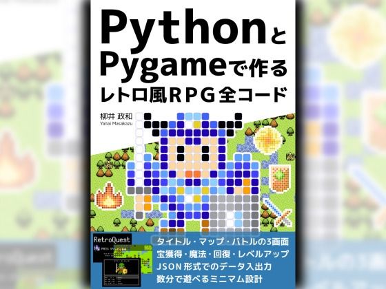 PythonとPygameで作る レトロ風RPG 全コード