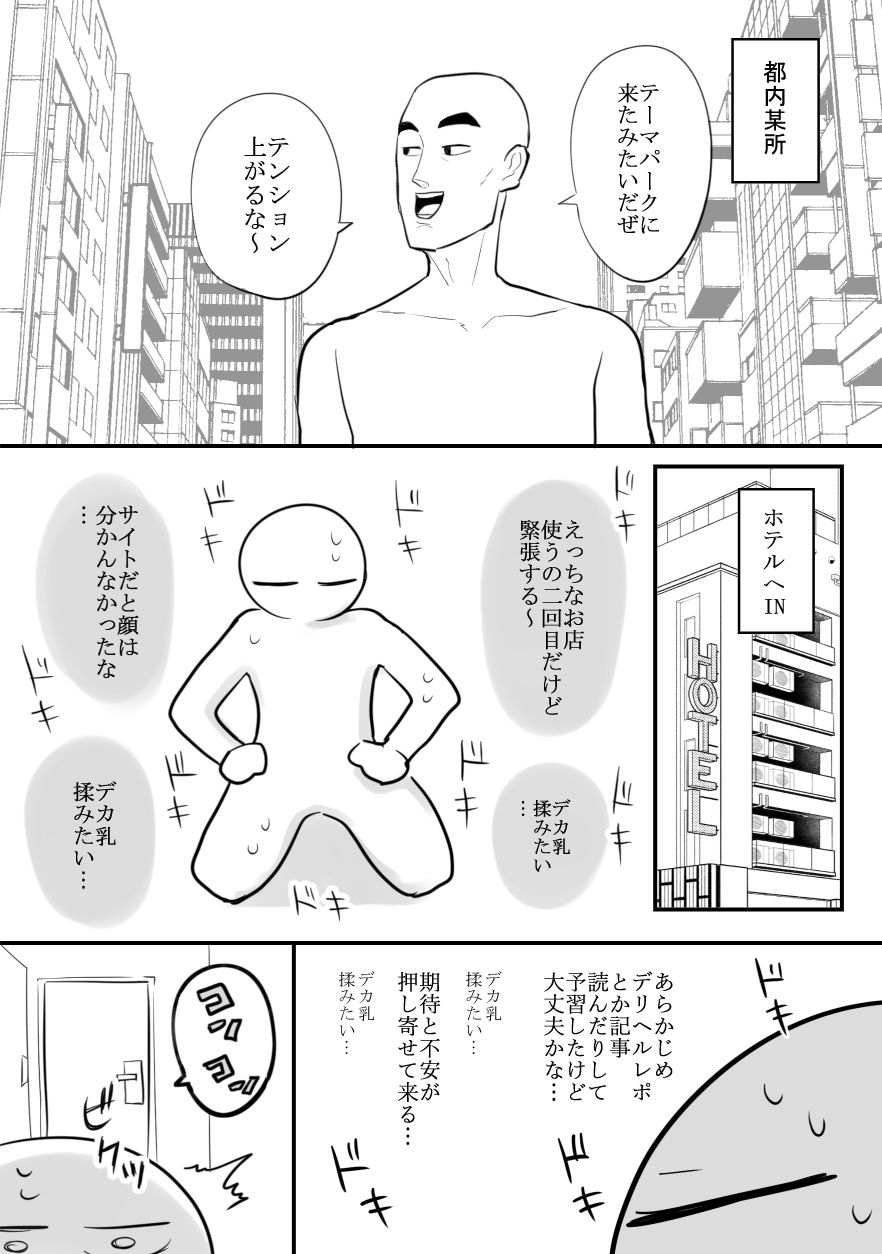 エロ漫画家がデリヘルに行ってきた話 2枚目