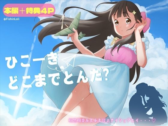 ひこーきどこまでとんだ？ロリコン先生が5年生にガチ恋！高鳴る欲望をぶちまけて、相思相愛ラブラブ屋上エッチで●●生が大人の階段かけあがる話。_1