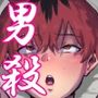 タマトラーク 〜男を殺す魔法〜