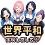 テンプレチート能力で世界を支配した男のEP4 世界平和編