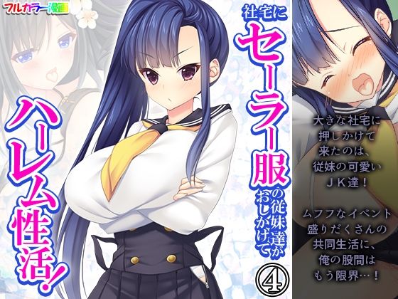 【悶々堂】従妹のJK達と一緒に住める喜び半分『社宅にセーラー服の従妹達がおしかけてハーレム性活！4巻』