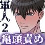 【新装版】強気な軍人を亀頭責めで性拷問する2【FANZA限定描き下ろし漫画付き】