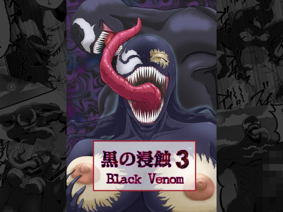 黒の浸蝕3〜Black Venom〜_1