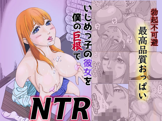 いじめっ子の彼女を僕の巨根でNTR_1