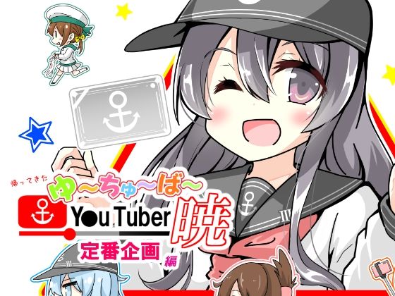 果たして無事に動画を撮影することができるのだろうか【ゆ～ちゅ～ば～暁定番企画編】