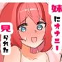 妹にオナニー見られた〜姉妹で拘束百合えっち〜