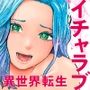 すきぴとイチャラブ異世界転生 （ゲズンタイト短編集1）