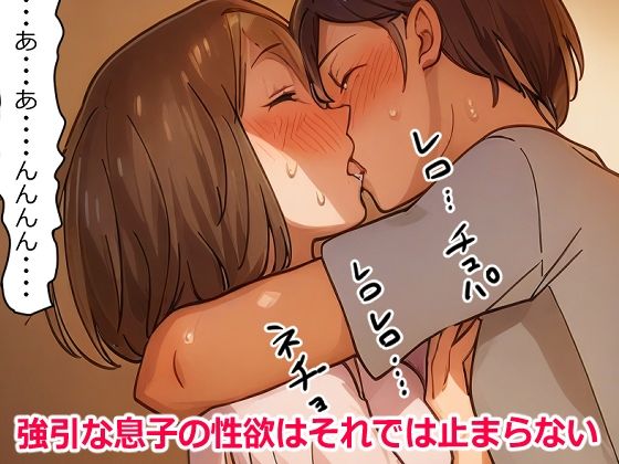 【近親相姦体験】母さんへの性欲が止まらない！2