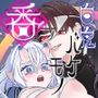 白鬼とバケモノは番になるか