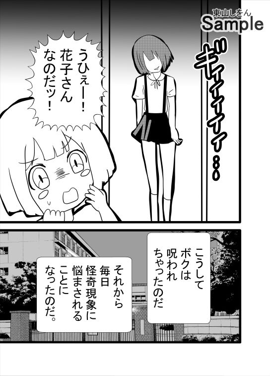 ボクと花子さんの恐怖の放課後2