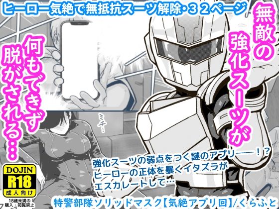 【ギャラリークラフト】同人マンガ『特警部隊ソリッドマスク【気絶アプリ回】』