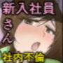 新入社員さん_部長をお部屋に挿れてしまう