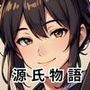 ちょっとエッチな 源氏物語（1） 桐壺