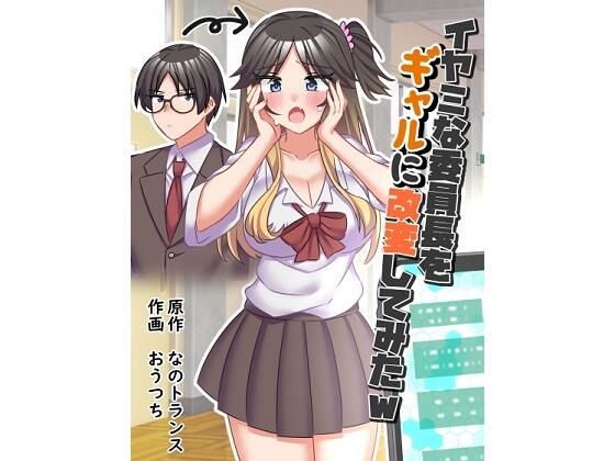 【なのトランス】先生からは慕われているが委員長を大人しく出来ねえか…『イヤミな委員長をギャルに改変してみた』