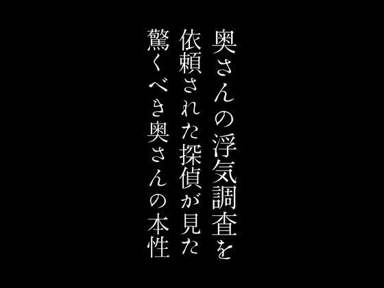 奥さんの浮気調査を依頼された探偵が見た驚くべき奥さんの本性1