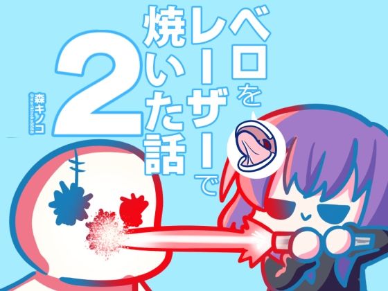 舌小帯を焼きころがすことを決めた作者は【ベロをレーザーで焼いた本2】