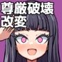 改変チートアプリで好き放題しまくる話