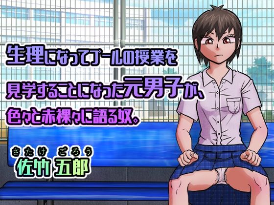 【佐竹五郎記念館】どこか胃がキリキリする『生理になってプールの授業を見学することになった元男子が、色々と赤裸々に語る奴。』