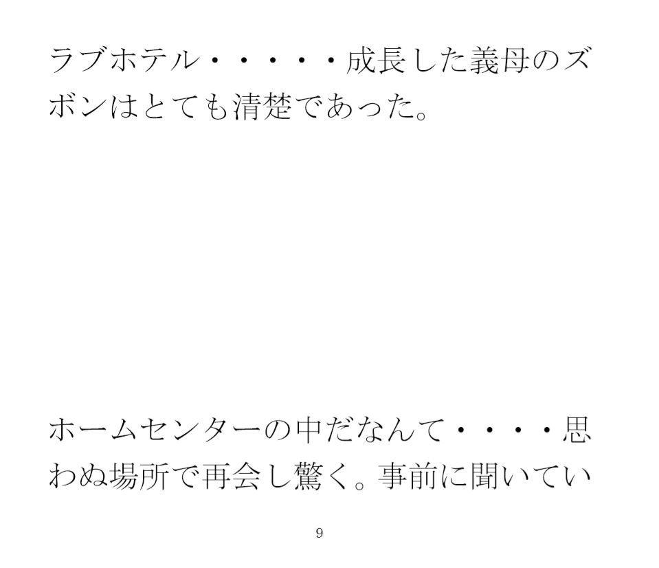 出張先の田舎街で義母と再会 ホームセンターの中 小さなお尻は成長していて・・・2