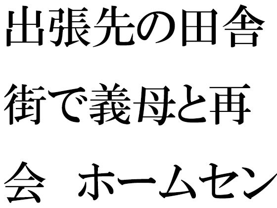 実際に会えるなんて・・・・・思わぬ場所で再会し驚く【出張先の田舎街で義母と再会ホームセンターの中小さなお尻は成長していて・・・】