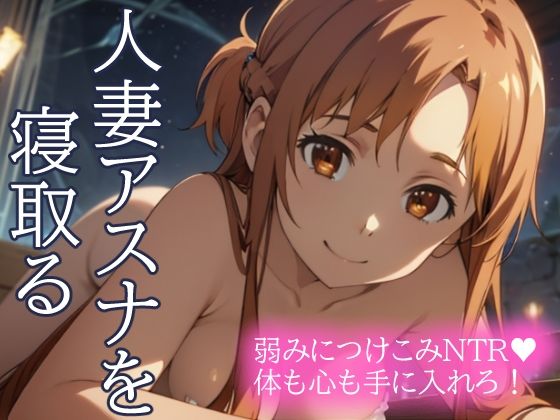 人妻アスナを寝取る 弱みにつけこみNTR 体も心も手に入れろ！_1