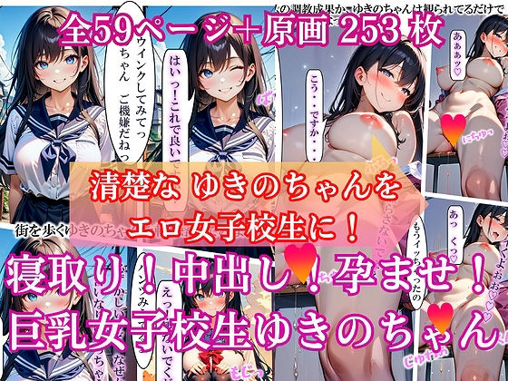 寝取り！中出し！孕ませ！巨乳女子校生 ゆきのちゃん_1