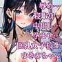 寝取り！中出し！孕ませ！巨乳女子校生 ゆきのちゃん
