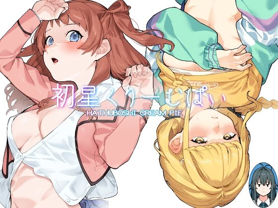 【Dogstyle】ムラついた入学主席がPを秘密の部屋に連れ込む話です『初星くりーむぱい』