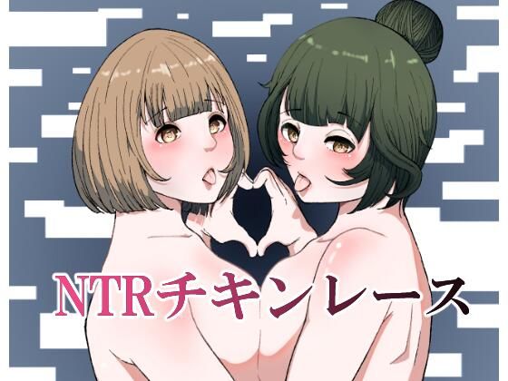 NTRチキンレース_1