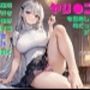 【お気軽小説】存在感の薄い俺が好きな女子の好きなタイプは経験豊富な男性だったのでヤリ●ンを目指した俺だったが…