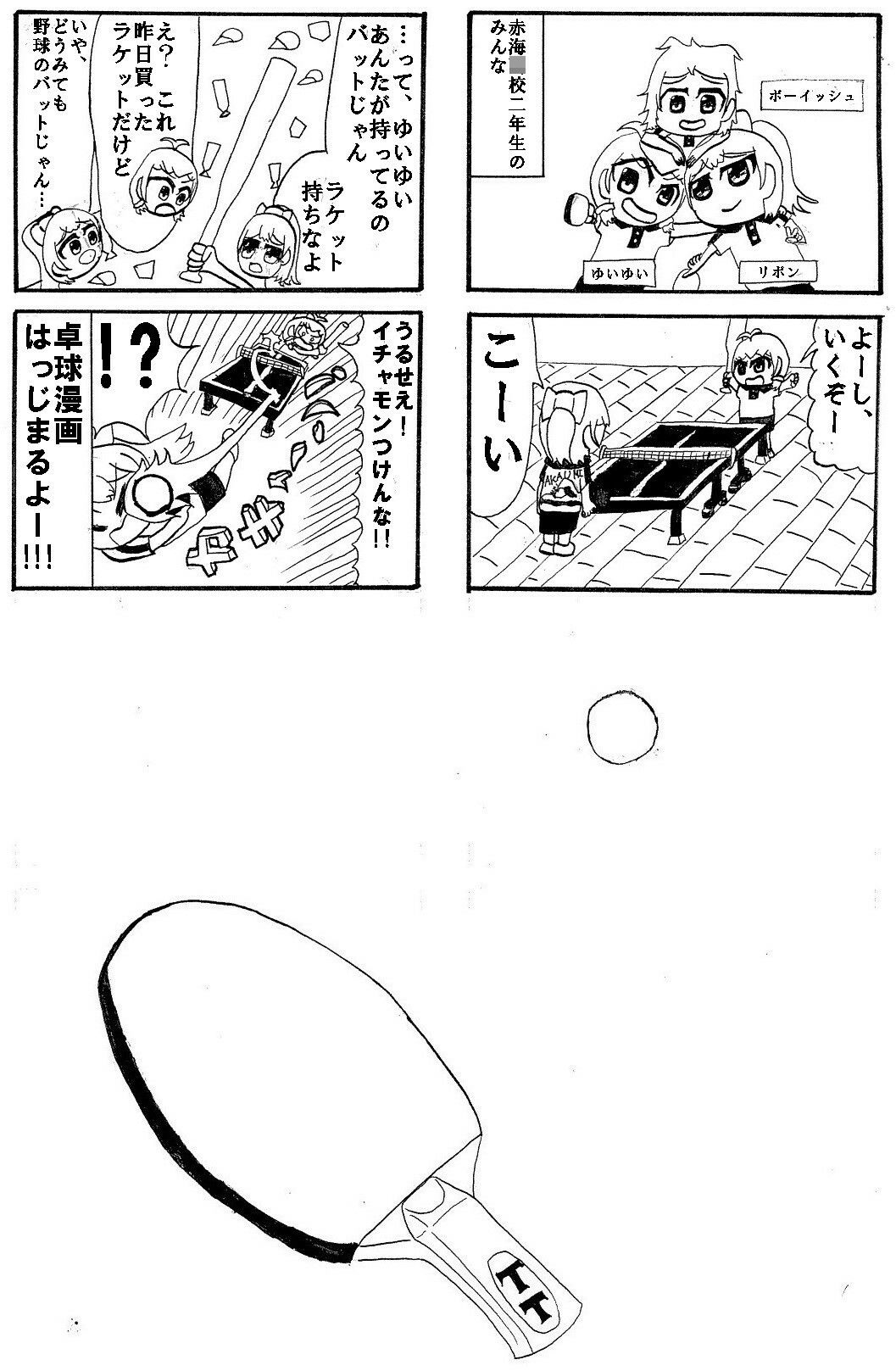 卓球4コマ「TT」第1巻 画像1