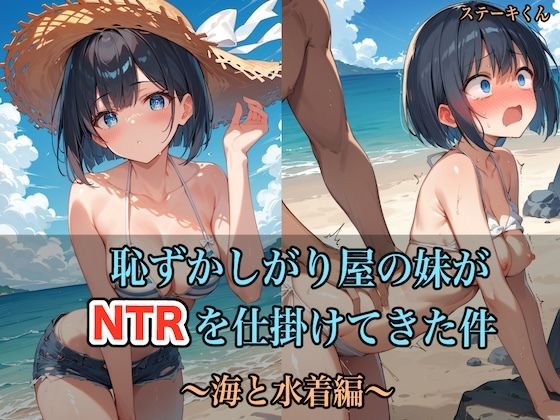 恥ずかしがり屋の妹がNTRを仕掛けてきた件 〜海と水着編〜_1