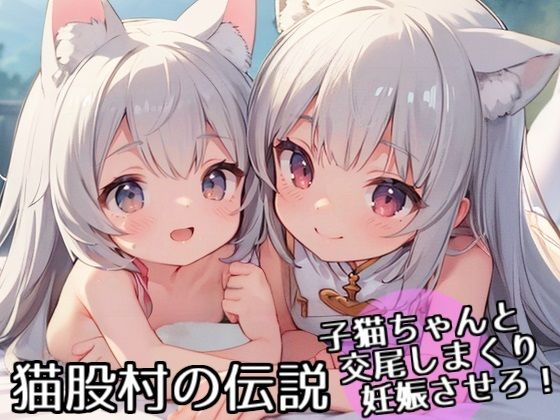 猫股村の伝説 〜子猫ちゃんと交尾しまくり妊娠させろ！〜_1