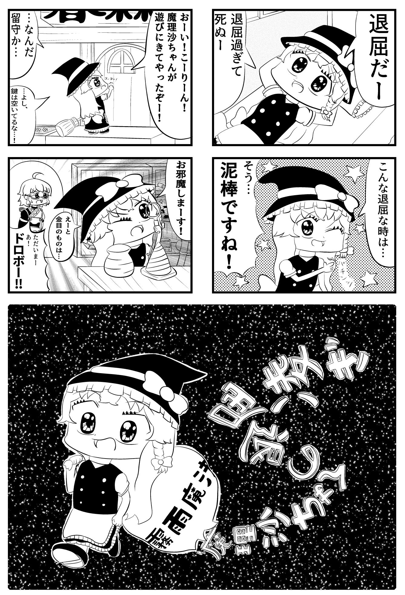 東方4コマ「魔理沙ちゃんの退屈凌ぎ」 画像1