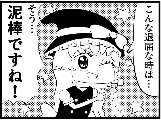 東方4コマ「魔理沙ちゃんの退屈凌ぎ」