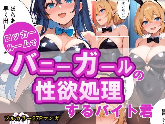 ロッカールームでバニーガールの性欲処理するバイト君_2