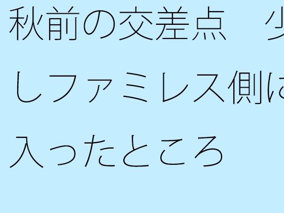 【無料】秋前の交差点 少しファミレス側に入ったところ