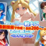 【アップデート版】セー●ー戦士にお仕置きよ-通常版-