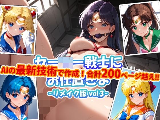 【変態乾燥肌】ぜひ過去作と合わせてお楽しみください『【アップデート版】セーラー戦士にお仕置きよ-vol.3-』