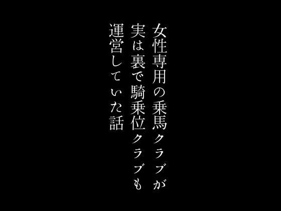 女性専用の乗馬クラブが実は裏で騎乗位クラブも運営していた話_1