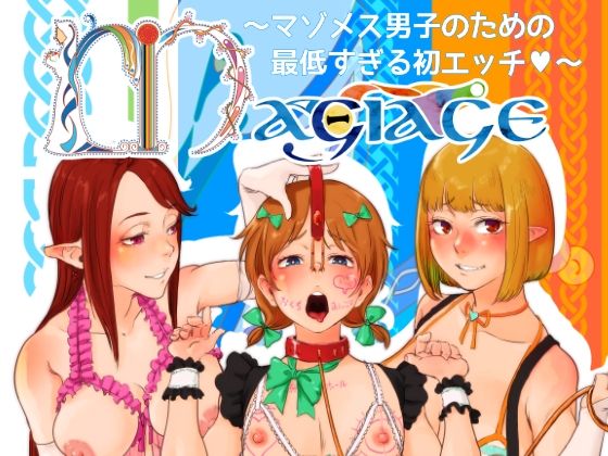 MAGIAGE〜マゾメス男子のための最低すぎる初エッチ〜_1