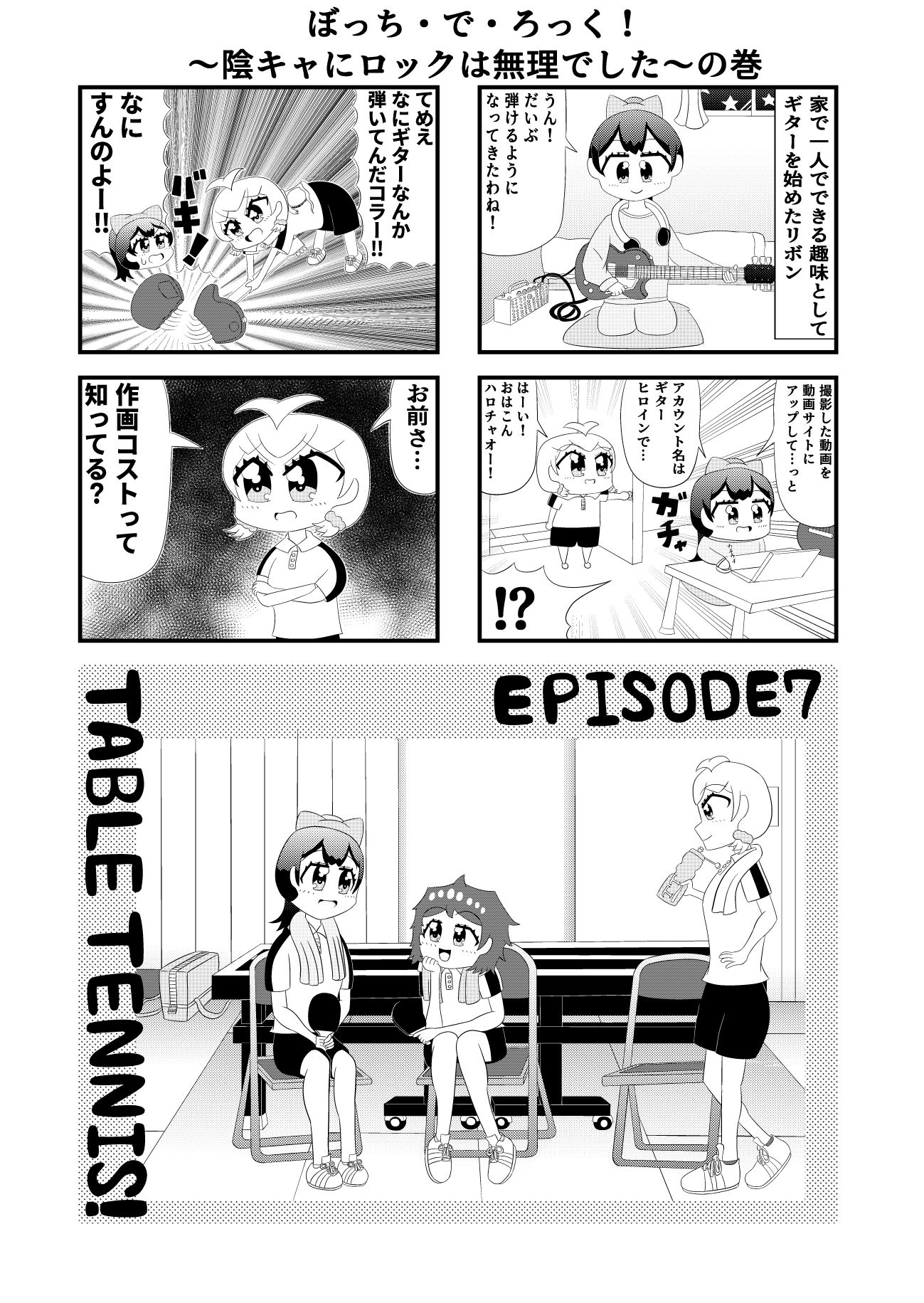 卓球4コマ「TT」第7話「ぼっち・で・ろっく！〜陰キャにロックは無理でした〜」 画像1