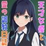 天才女優と愛の調教日誌【体験版あり】