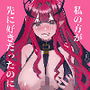 私の方が先に好きだったのに