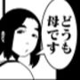 どうも母です