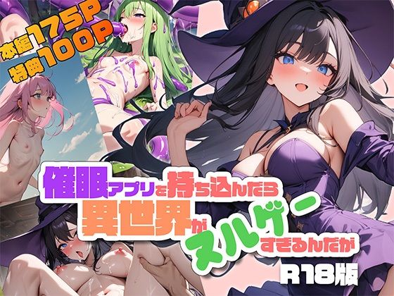 催●アプリを持ち込んだら異世界がヌルゲーすぎるんだが R18版_1