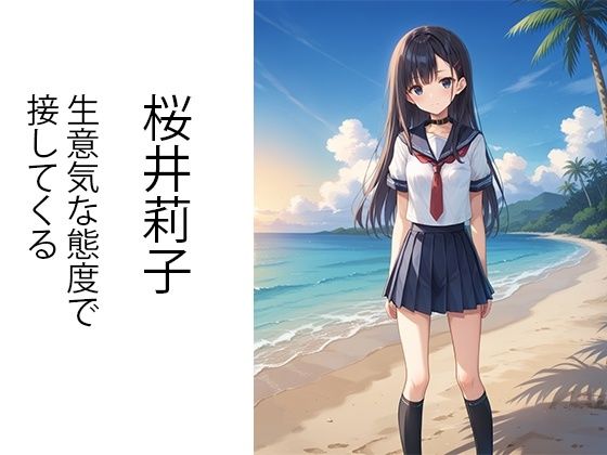 真夏のビーチで生意気メス〇キをわからせる話 画像1